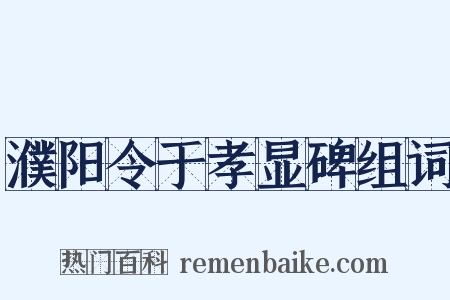 濮阳令于孝显碑组词是什么意思的图片